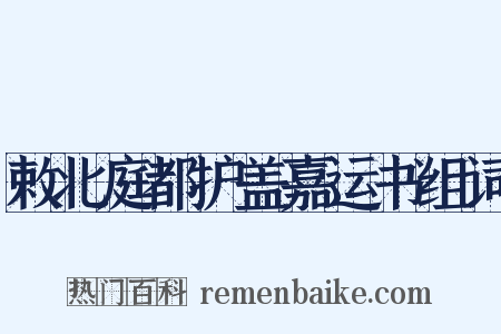 敕北庭都护盖嘉运书组词是什么意思的图片